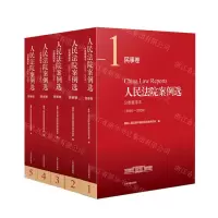 [N]人民法院案例选分类重排本(2016-2020民事卷共5册)-9787510933998