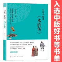 为孩子解读《水浒传》