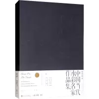 怀朴致远 中国当代水彩名家作品集
