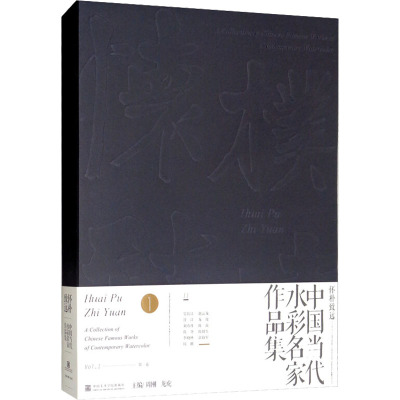 怀朴致远 中国当代水彩名家作品集