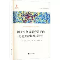 国土空间规划背景下的交通大数据分析技术/面向未来的交通出版工程交通大数据系列