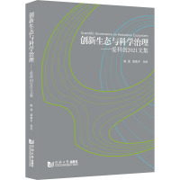 创新生态与科学治理--爱科创2021文集