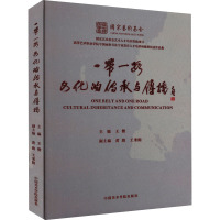 一带一路 文化的传承与传播
