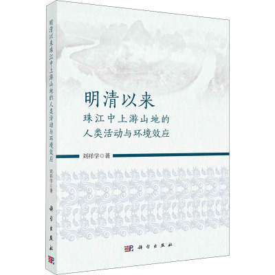 明清以来珠江中上游山地的人类活动与环境效应