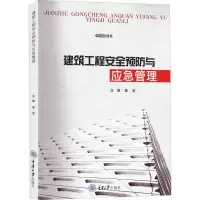 建筑工程安全预防与应急管理