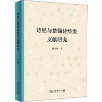 诗经与楚简诗经类文献研究