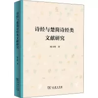 诗经与楚简诗经类文献研究