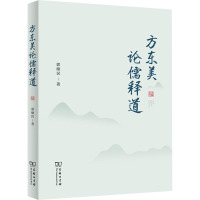 方东美论儒释道