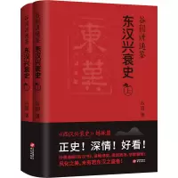 谷园讲通鉴:东汉兴衰史