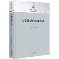 文学翻译的语用变通