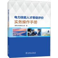 电力技能人才等级评价实务操作手册