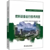 火力发电工人实用技术问答丛书---燃料设备运行技术问答