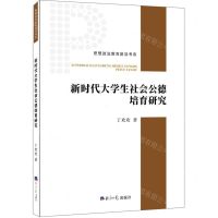 [N]新时代大学生社会公德培育研究/思想政治教育前沿书系-9787519611354