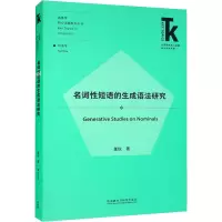 名词性短语的生成语法研究