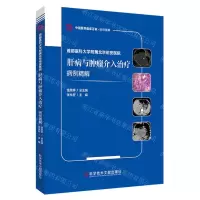 [N]首都医科大学附属北京佑安医院肝病与肿瘤介入治疗病例精解/中国医学临床百家病例精解-9787518989157