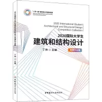 2020国际大学生建筑和结构设计竞赛作品集