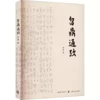 曶鼎通考