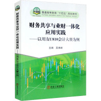 财务共享与业财一体化应用实践——以用友U810会计大赛为例