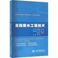 灌溉排水工程技术