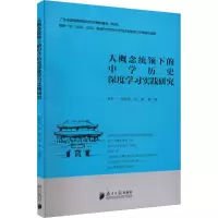 大概念统领下的中学历史深度学习实践研究