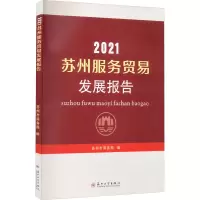 2021苏州服务贸易发展报告