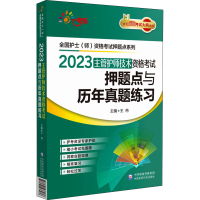 2023主管护师技术资格考试押题点与历年真题练习[全国护士(师)资格考试押题点系列)]