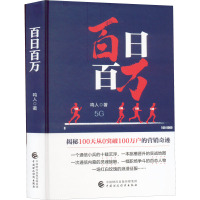 百日百万