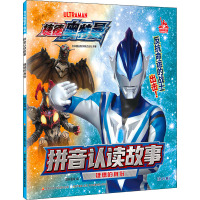 捷德奥特曼拼音认读故事 拼音认读故事 捷德的身份