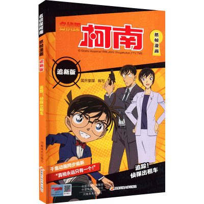 名侦探柯南抓帧漫画追新版 追踪!侦探出租车