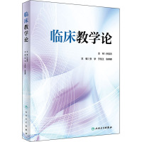 临床教学论