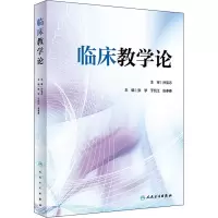 临床教学论