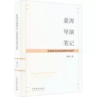 姜涛导演笔记 实践斯式体系的教学与创作
