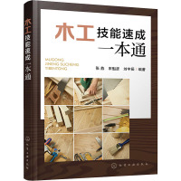 木工技能速成一本通