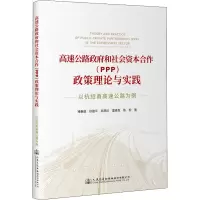 高速公路政府和社会资本合作(PPP)政策理论与实践 以杭绍甬高速公路为例