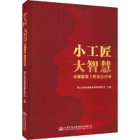 小工匠 大智慧 交通建设工程金点百项