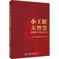 小工匠 大智慧 交通建设工程金点百项