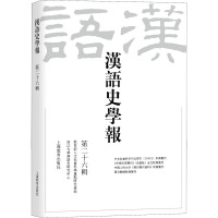 汉语史学报(第二十六辑)