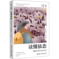 读懂依恋:拥抱更好的亲密关系
