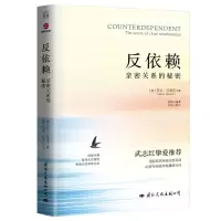 反依赖:亲密关系的秘密