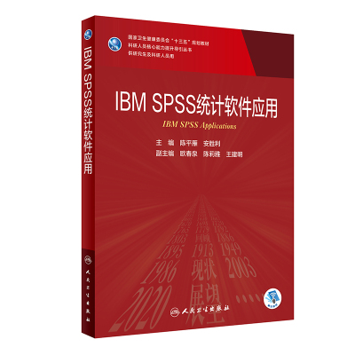 互联网+医疗健康 [友一个]IBM SPSS统计软件应用 陈平雁安胜利人民卫生出版社临床流行病学医学研究生教材分子生物学