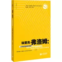 埃里克•弗洛姆:人类处境的探索者