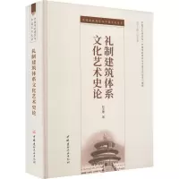礼制建筑体系文化艺术史论