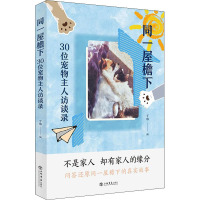 同一屋檐下 30位宠物主人访谈录