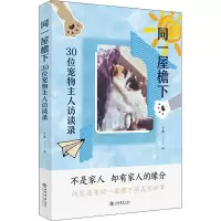 同一屋檐下 30位宠物主人访谈录
