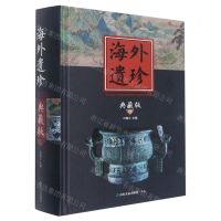[N]海外遗珍(典藏版)(精)-9787551624909