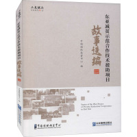 东亚减贫示范合作技术援助项目故事选编