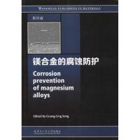 镁合金的腐蚀防护