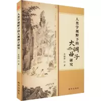 人类学视野下的大调曲子研究
