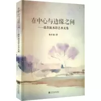 在中心与边缘之间——张在波水彩艺术文集