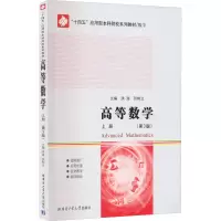高等数学 上册(第3版)